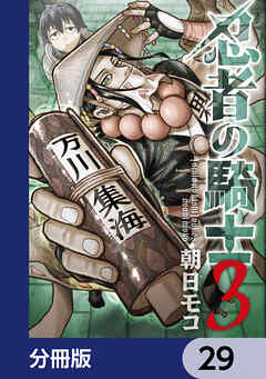 忍者の騎士【分冊版】　29