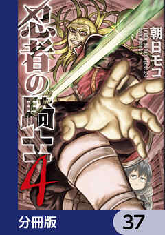 忍者の騎士【分冊版】　37