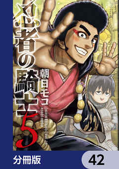 忍者の騎士【分冊版】　42
