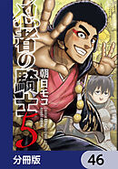 忍者の騎士【分冊版】　46