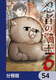 忍者の騎士【分冊版】　54