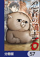 忍者の騎士【分冊版】　57