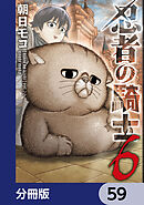 忍者の騎士【分冊版】　59