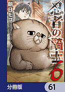 忍者の騎士【分冊版】　61