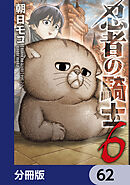 忍者の騎士【分冊版】　62