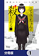 ひとでちゃんに殺される【分冊版】　1