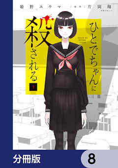 ひとでちゃんに殺される【分冊版】