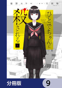 ひとでちゃんに殺される【分冊版】