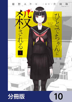 ひとでちゃんに殺される【分冊版】