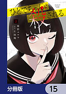 ひとでちゃんに殺される【分冊版】　15