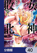 女神敗北 転生のヴァラノワ【分冊版】　40