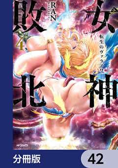 女神敗北 転生のヴァラノワ【分冊版】　42