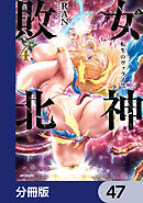 女神敗北 転生のヴァラノワ【分冊版】　47