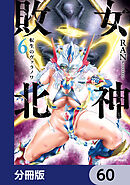 女神敗北 転生のヴァラノワ【分冊版】　60