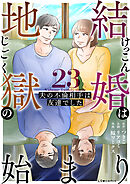 結婚は地獄の始まり　23　夫の不倫相手は友達でした