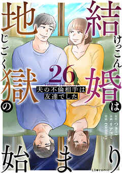結婚は地獄の始まり　26　夫の不倫相手は友達でした