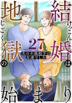 結婚は地獄の始まり　27　夫の不倫相手は友達でした