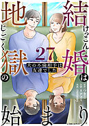 結婚は地獄の始まり　27　夫の不倫相手は友達でした