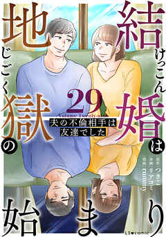 結婚は地獄の始まり　29　夫の不倫相手は友達でした