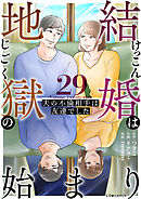 結婚は地獄の始まり　29　夫の不倫相手は友達でした