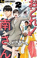 おどれ！南さん【単話】 2