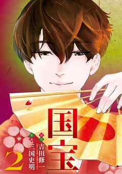国宝 2