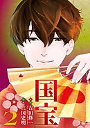 国宝 2
