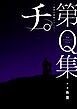 公式トリビュートブック　『チ。　－地球の運動について－』　第Ｑ集