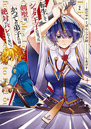 転生してショタ王子になった剣聖は、かつての弟子には絶対にバレたくないっ