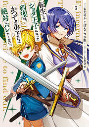 転生してショタ王子になった剣聖は、かつての弟子には絶対にバレたくないっ