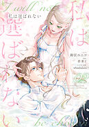 私は選ばれない: 2【電子限定描き下ろし付き】