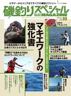 別冊つり人シリーズ 磯釣りスペシャルマガジン Vol.10 -  - 雑誌・無料試し読みなら、電子書籍・コミックストア ブックライブ