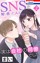 SNSで知り合った人は実は会社の同僚でした【おまけ描き下ろし付き】　2巻