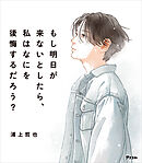 もし明日が来ないとしたら、私はなにを後悔するだろう？