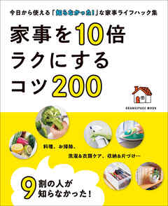 9割の人が知らなかった！ 家事を10倍ラクにするコツ200