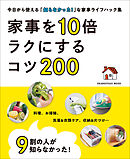 9割の人が知らなかった！ 家事を10倍ラクにするコツ200