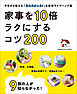 9割の人が知らなかった！ 家事を10倍ラクにするコツ200