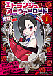 エトランジュ オーヴァーロード １　～反省しない悪役令嬢、地獄に堕ちて華麗なるハッピーライフ無双～
