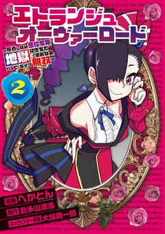 エトランジュ オーヴァーロード ２　～反省しない悪役令嬢、地獄に堕ちて華麗なるハッピーライフ無双～