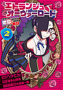 エトランジュ オーヴァーロード ２　～反省しない悪役令嬢、地獄に堕ちて華麗なるハッピーライフ無双～