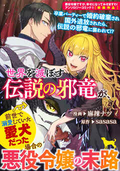 世界を滅ぼす伝説の邪竜が、前世で溺愛していた愛犬だった場合の悪役令嬢の末路