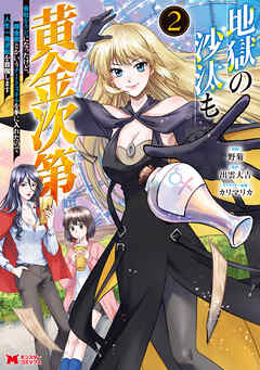 地獄の沙汰も黄金次第　会社をクビになったけど、錬金術とかいうチートスキルを手に入れたので人生一発逆転を目指します（コミック）