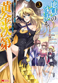 地獄の沙汰も黄金次第　会社をクビになったけど、錬金術とかいうチートスキルを手に入れたので人生一発逆転を目指します（コミック） ： 3