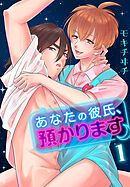 【期間限定　試し読み増量版】あなたの彼氏、預かります