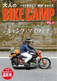 三栄ムック 大人のBIKE CAMP Vol.5