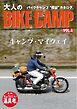 三栄ムック 大人のBIKE CAMP Vol.5