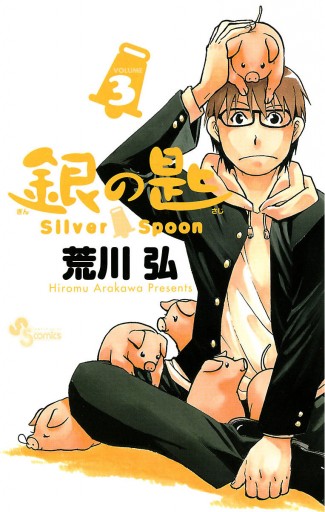 銀の匙 Silver Spoon 3 漫画 無料試し読みなら 電子書籍ストア ブックライブ 銀の匙 Silver Spoon 3 漫画 無料試し読みなら 電子書籍ストア ブックライブ