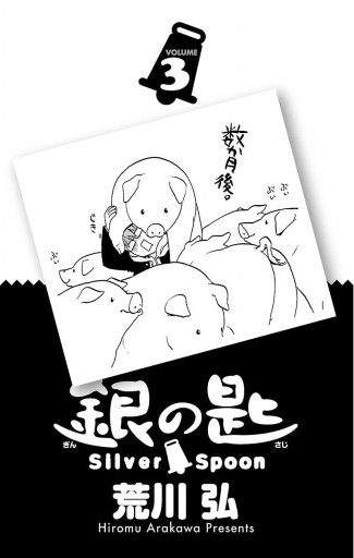 銀の匙 Silver Spoon 3 - 荒川弘 - 漫画・ラノベ（小説）・無料試し 