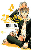 銀の匙 Silver Spoon 3