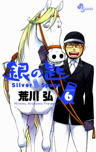 銀の匙 Silver Spoon 6 - 荒川弘 - 漫画・ラノベ（小説）・無料試し